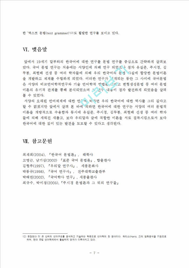 [사회과학] 문법론-한국어 문법 연구 전개   (8 페이지)